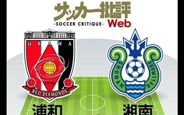 【J1プレビュー】浦和VS湘南　過去「5試合中4試合はドロー」！天秤を傾けるのは！？