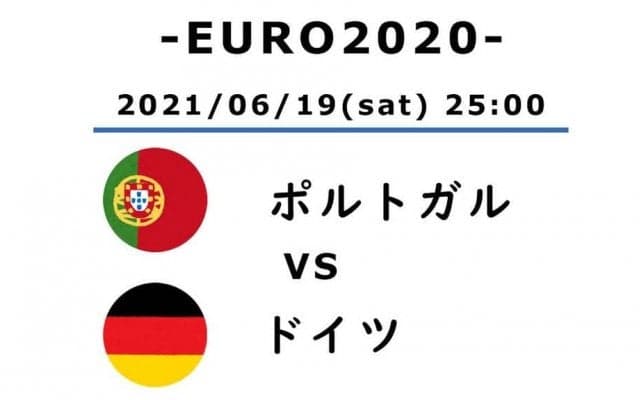 【EURO2020】「死の組」のポルトガル対ドイツ(2)ドイツを救ったキミッヒ、ゴセンスと「最後の1人」