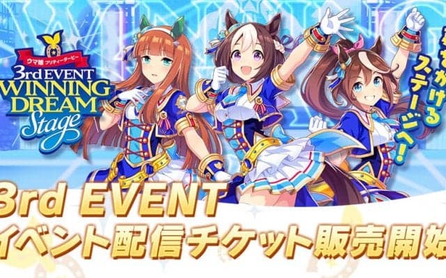 『ウマ娘 プリティーダービー 3rd EVENT WINNING DREAM STAGE』配信チケット販売開始