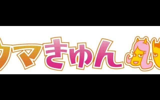 TCK公式新YouTube番組 「ウマきゅん」配信決定！