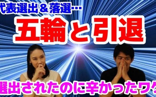 「五輪代表選出も辛かった」中野友加里と小塚崇彦が振り返る「代表選出と引退」