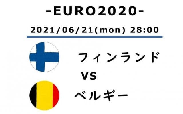 【EURO2020】フィンランド対ベルギー(2)ベルギーの全員が待ち望んだアザールのゴール