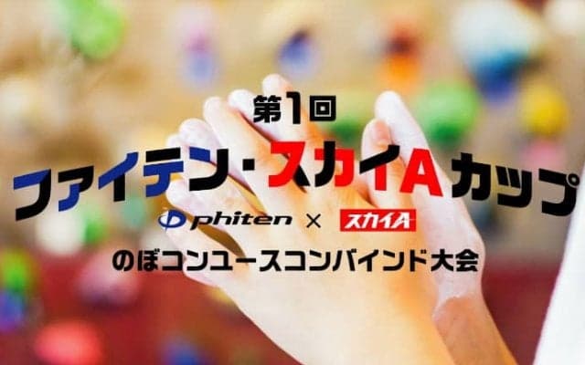 2種目複合のユース大会「第1回ファイテン・スカイAカップ」の生配信が決定