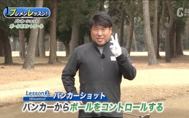 バンカーショットをコントールするための極意！辻村明志ツアープロコーチ