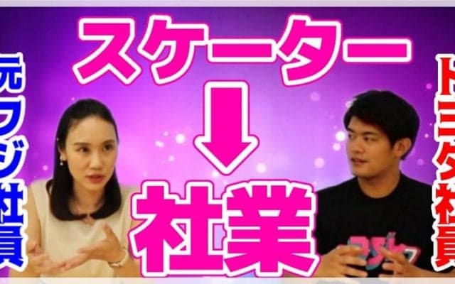 スケーターから社業の道へ。元フジ社員・中野友加里とトヨタ社員・小塚崇彦が語る「社業経験」とは