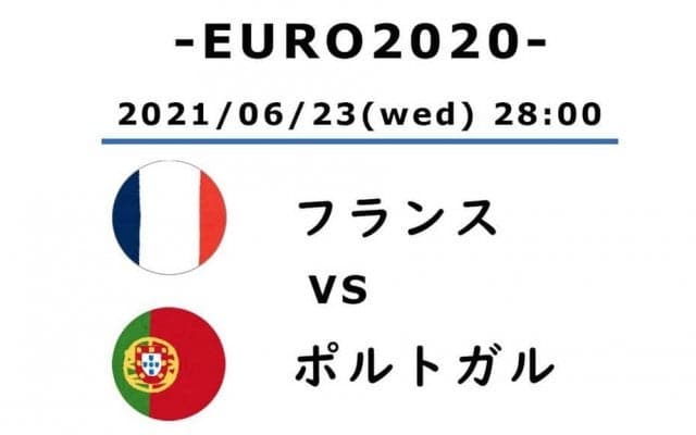 【EURO2020】ポルトガル対フランス(2)エモーショナルでもプロフェッショナル「ロナウドとベンゼマ」