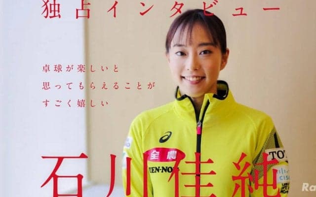 石川佳純「一生懸命頑張り続けることが私の責任」一緒に戦うチームに大事なこと