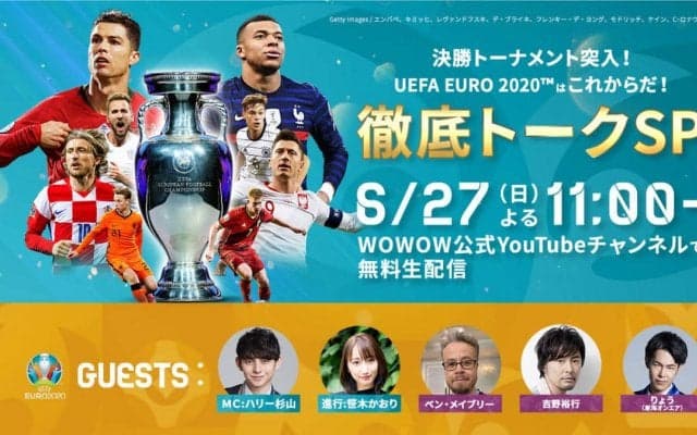 ユーロ2020決勝Tに向け、WOWOWが特別番組をYouTube生配信！ 声優・吉野裕行や「東海オンエア」のりょうがゲスト出演