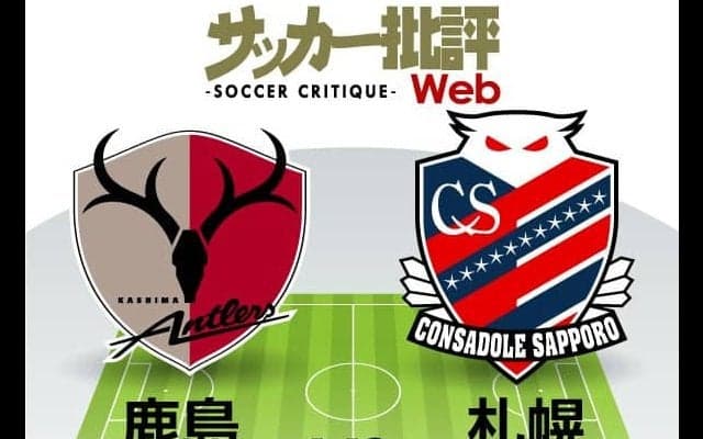 【J1プレビュー】連続ドローの鹿島相手に右肩上がりは続くか?　札幌が2年ぶりの3連勝狙う