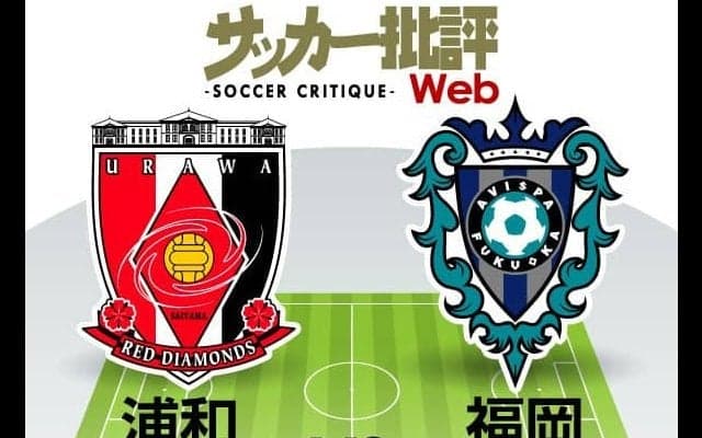 【J1プレビュー】前回対決は福岡が22年ぶりの完勝!!浦和は“ユンカー効果”でリベンジなるか!?