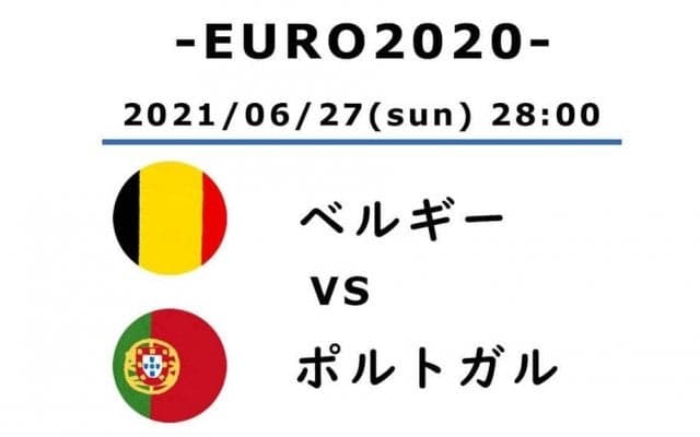 【EURO2020】ベルギー対ポルトガル(1)「世界最高レベルの一戦」で輝いたJリーガー