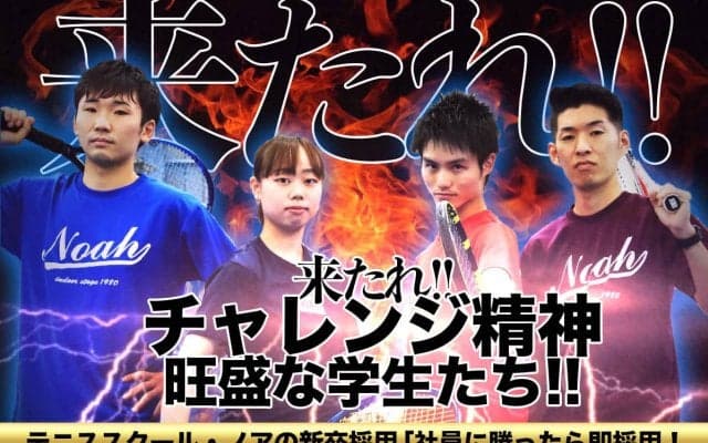 ちょっと変わった、テニススクール・ノアの新卒採用「社員に勝ったら即採用！」 来たれ!!　チャレンジ精神旺盛な学生たち!!