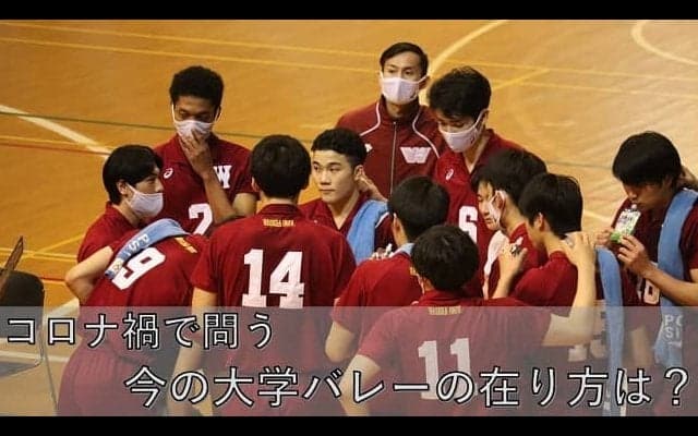 【特集】『コロナ禍で問う　今の大学バレーの在り方は？』