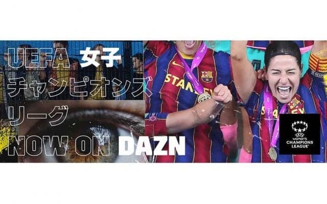 DAZNが「UEFA女子チャンピオンズリーグ」の放送を発表　YouTubeでの無料配信も決定