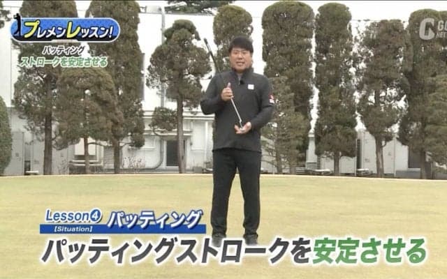 パッティングストロークを安定させよう！辻村明志ツアープロコーチ