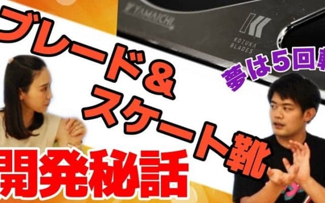 「人間の能力を引き出せるような靴を」小塚崇彦が語るブレード&スケート靴の開発秘話とは