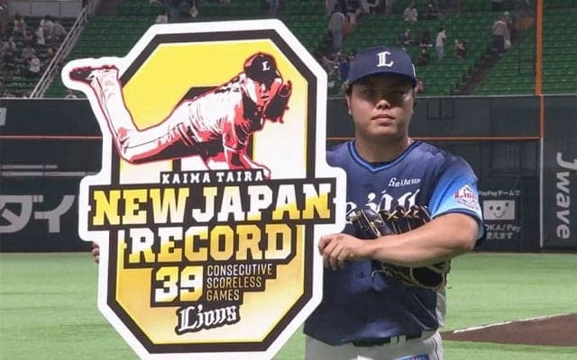 西武平良、39試合連続無失点のプロ野球新記録樹立　06年の藤川球児をついに抜く