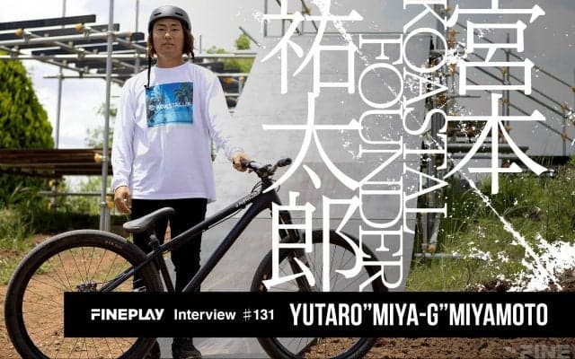 「自転車という遊びは人生に必ず役立つ」KOASTAL代表 宮本祐太郎の目指すBMXシーン