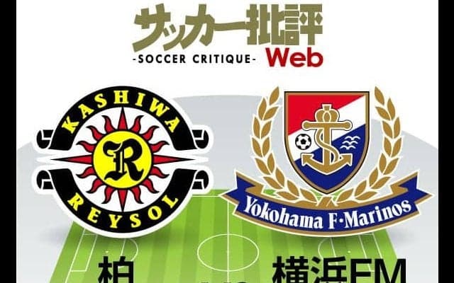 【J1プレビュー】「不変」の横浜FMと「可変」の柏　シーズン後半の浮上を争う!