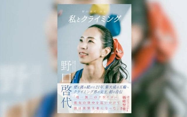 野口啓代、初の自伝本 『私とクライミング 野口啓代自伝』を7月13日に発刊