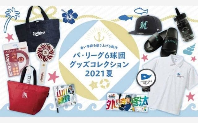 暑い季節の戦いをさらに盛り上げる新作　パ6球団グッズコレクション2021夏