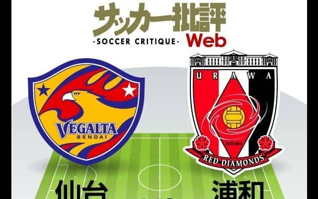 【J1プレビュー】仙台VS浦和　対照的な試合日程…仙台は降格圏脱出なるか!?