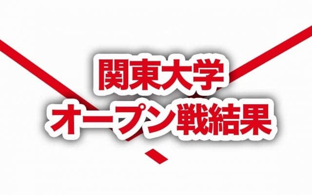 春季関東大学男子1部オープン戦の試合結果