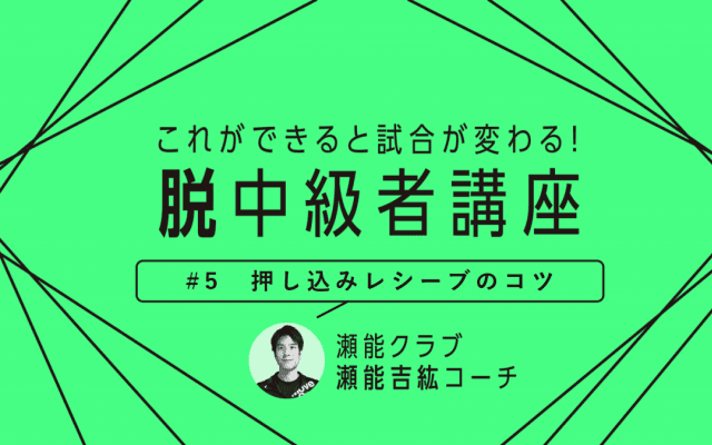 【卓球技術】相手に両ハンド攻撃をさせない“攻めのレシーブ”　押し込みレシーブを習得しよう