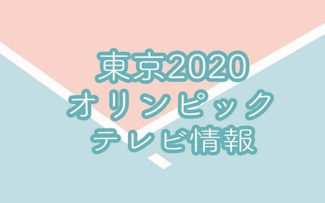 東京2020オリンピックテレビ放送スケジュール