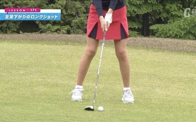「傾斜なりに構えて打つ」の落とし穴！？左足下がりのロングショット