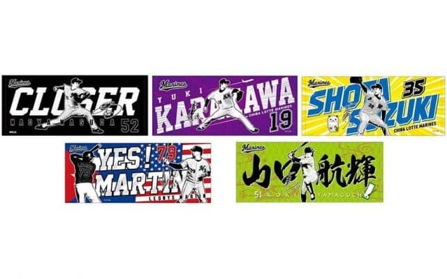 唐川侑己、マーティンら5選手が監修参加　ロッテの21年選手デザインタオル第2弾が発売