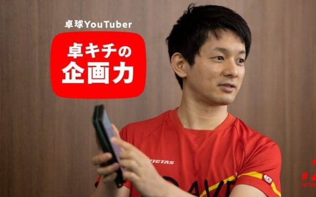 「自分が見て面白くなかったらそもそもダメ」卓球YouTuber・卓キチが語る面白い企画の作り方