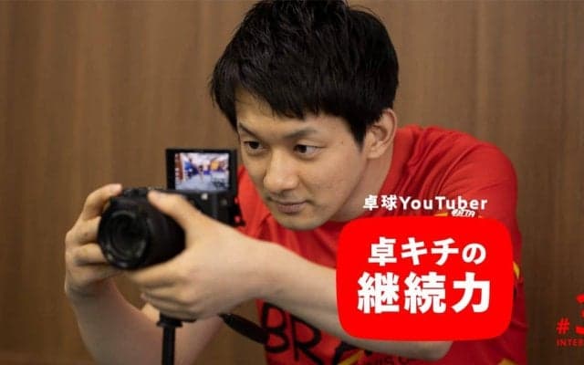 「続けるコツは諦めること」総再生数1億回超えの卓球YouTuber・卓キチの継続力