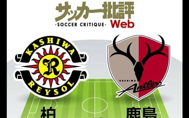 【J1プレビュー】「柏と鹿島」最後の最後に見どころが!?　見逃せない激突