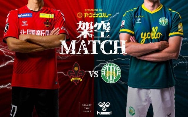 Jリーグ中断期間にツエーゲン金沢が架空のクラブ「葉羽エストレーノ」とスペシャルマッチを開催！ 