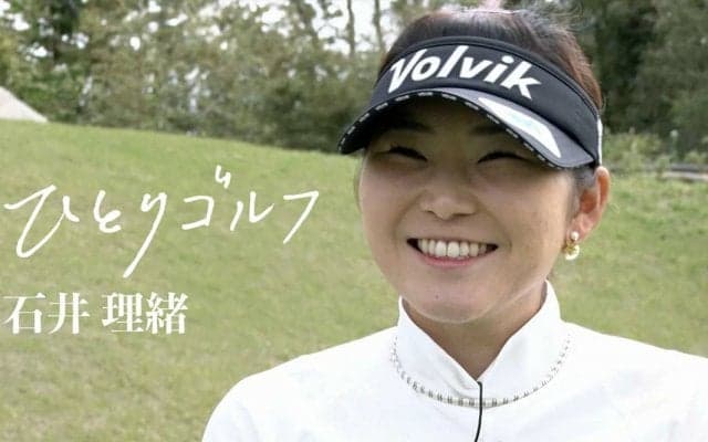 【動画】ひとりゴルフ ～石井理緒～（千葉県／南総カントリークラブ 西コース10番・11番ホール）