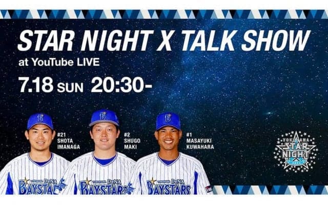 DeNA、18日に今永＆牧＆桑原が生配信トークショー開催　公式YouTubeで無料視聴