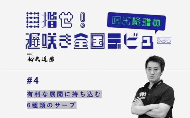 【高校卓球】トリッキーながらもシンプル　6種類のサーブで有利な展開に