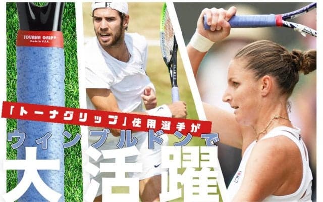 「トーナグリップ」ドライタイプの効果と使用プロテニス選手のウィンブルドン2021大会活躍結果