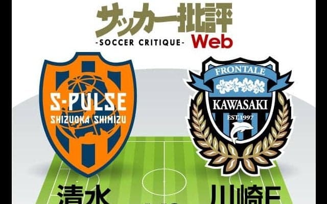 【J1プレビュー】川崎は主力が「一気抜け」！決死の清水との対戦は「試練」