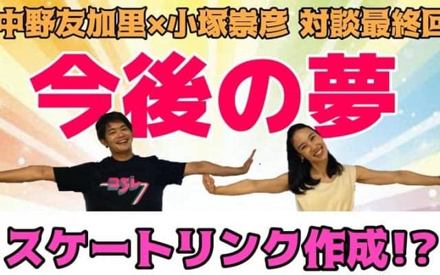 【フィギュア】小塚崇彦が語る壮大な夢「大ちゃん、なるくん、美姫、真央を集めて・・・」
