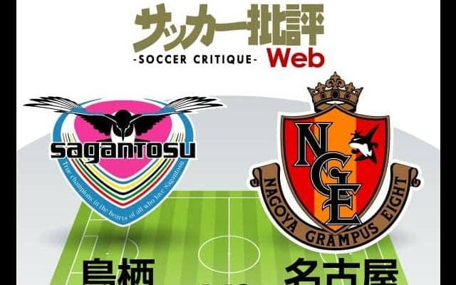 【J1プレビュー】「疲労の極み」の名古屋、鳥栖への「リベンジ」なるか!?