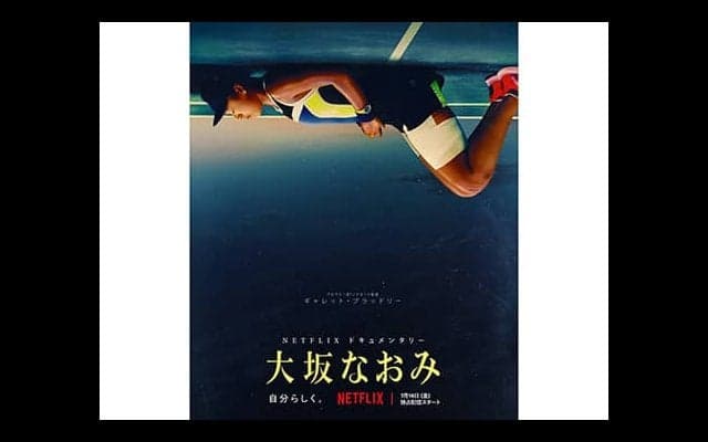 大坂なおみ 2年間の密着番組