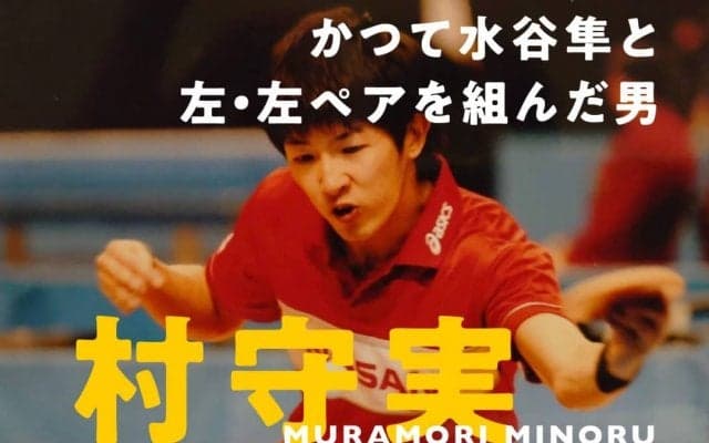 かつて水谷隼と左・左ペアを組んでいた男からのエール「水谷/丹羽ペアは類まれな才能の融合」