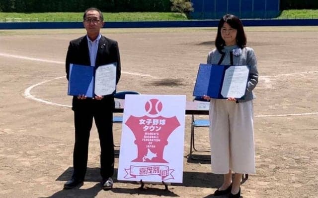 人口2000人の町を女子野球タウンへ　北海道・喜茂別町と全日本女子野球連盟が連携協定