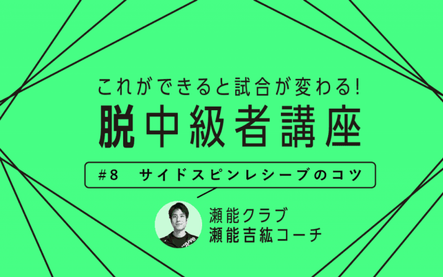 【卓球技術】これができればロングサーブは怖くない　その名も“サイドスピンレシーブ”