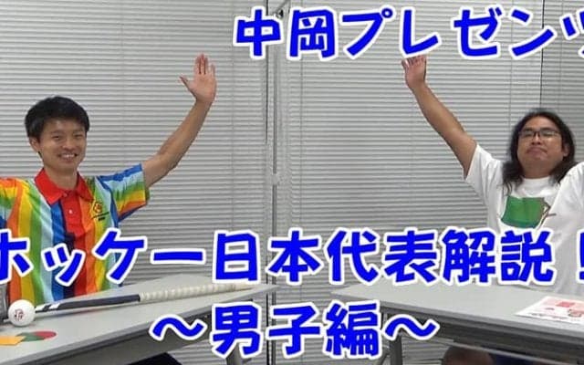ホッケーアンバサダー・ロッチ中岡創一さんがホッケー日本代表注目選手を紹介