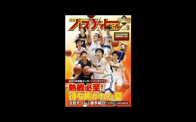 ７月26日発売『月バス』最新９月号は２年ぶりに開催のインターハイを徹底ガイド！