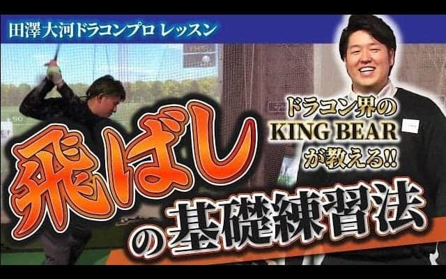 【動画】ドラコンプロが教える「飛ばし」と「方向性」それぞれの基礎練習法