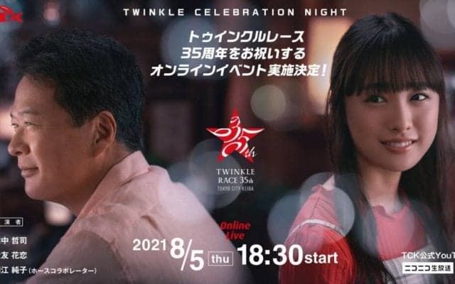 祝！トゥインクルレース35周年！8月5日に一夜限りのオンラインイベント開催決定！田中哲司さん、大友花恋さんが登場！